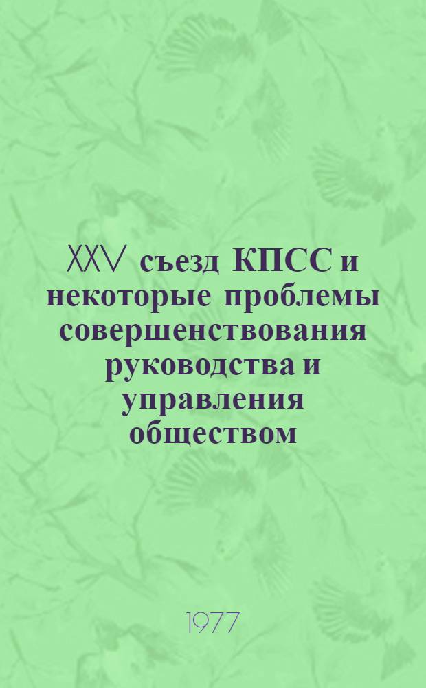 XXV съезд КПСС и некоторые проблемы совершенствования руководства и управления обществом : Материалы науч.-практ. конф