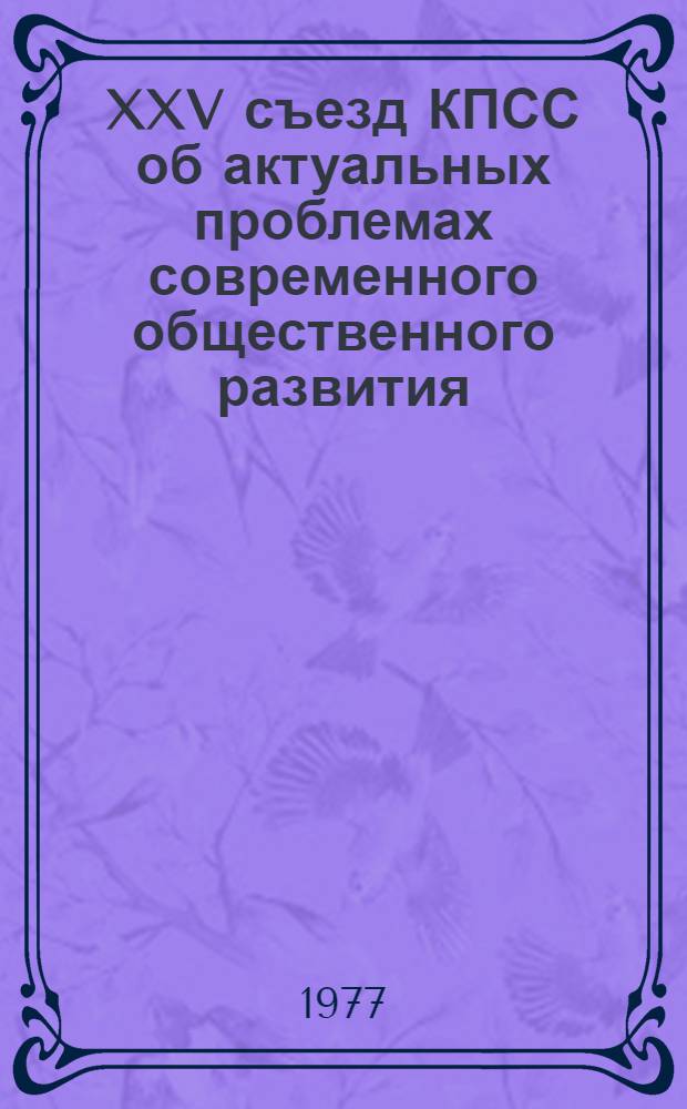 XXV съезд КПСС об актуальных проблемах современного общественного развития : Учеб. пособие