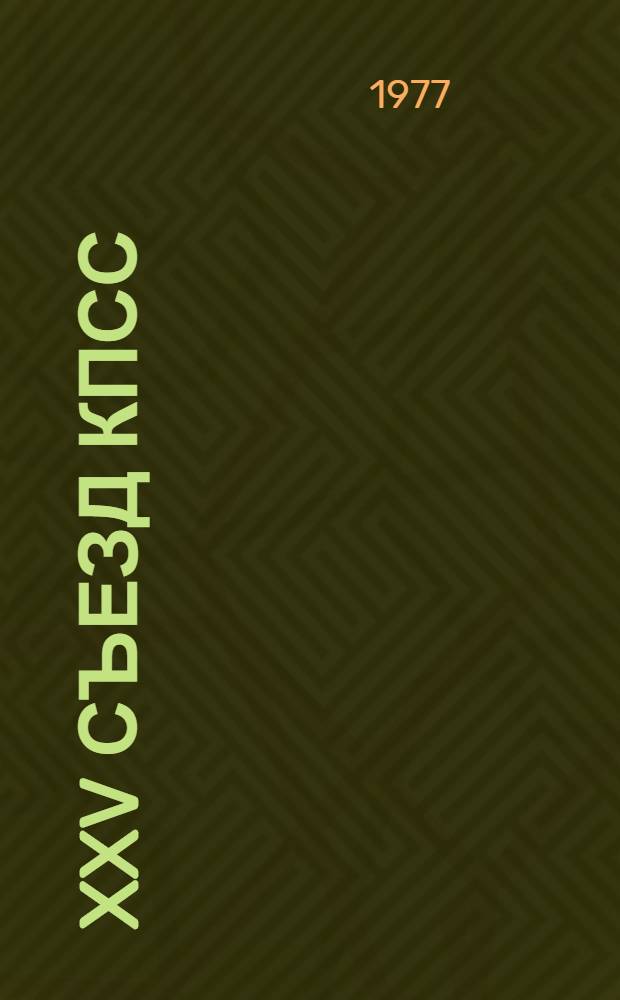 XXV съезд КПСС: проблемы социалистического образа жизни и укрепления правопорядка : Материалы науч. конф., 23-25 ноября 1976 г