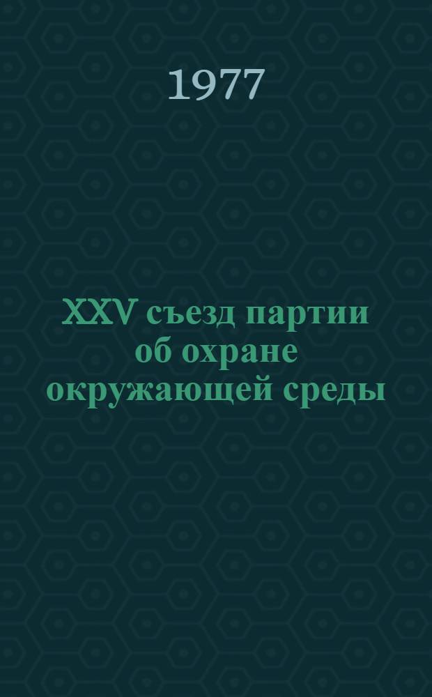 XXV съезд партии об охране окружающей среды : Сборник