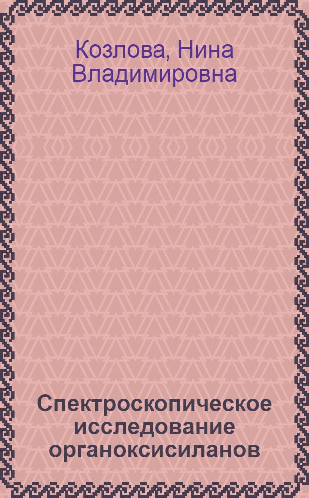 Спектроскопическое исследование органоксисиланов : Автореф. дис. на соиск. учен. степени канд. хим. наук : (00.02.04)