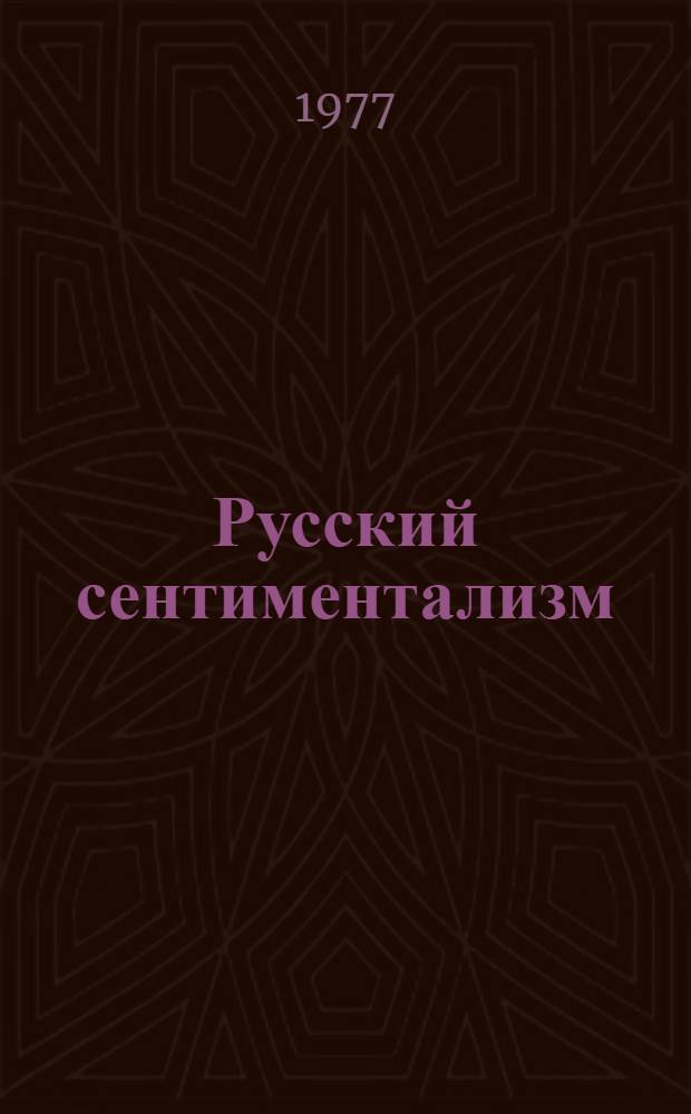 Русский сентиментализм : Автореф. дис. на соиск. учен. степени д-ра филол. наук. : 10.10.10