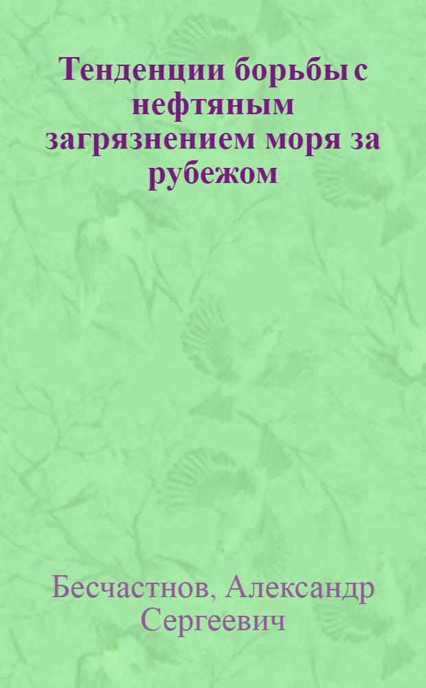 Тенденции борьбы с нефтяным загрязнением моря за рубежом