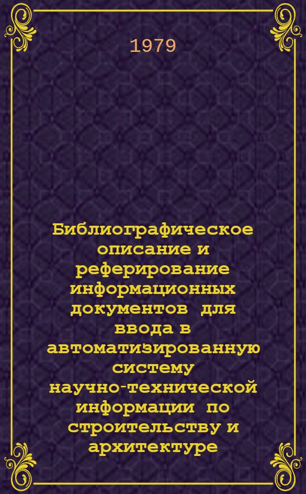 Библиографическое описание и реферирование информационных документов для ввода в автоматизированную систему научно-технической информации по строительству и архитектуре : Метод. рекомендации