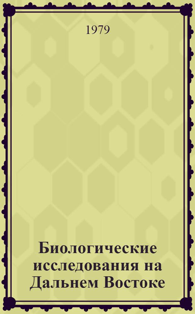 Биологические исследования на Дальнем Востоке : Сб. статей