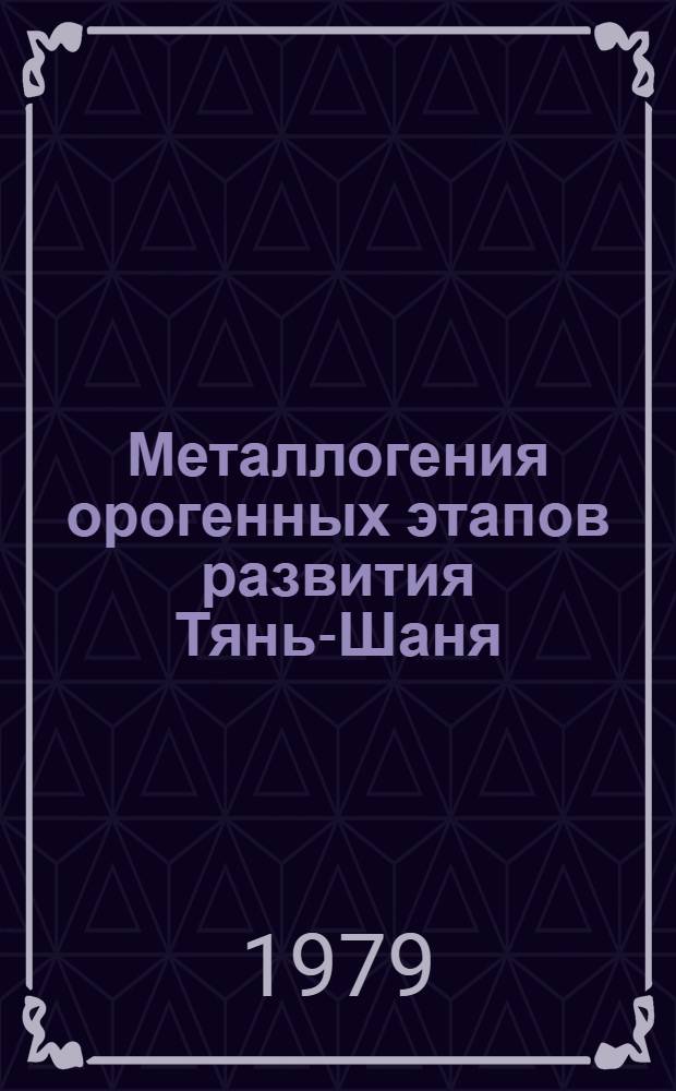 Металлогения орогенных этапов развития Тянь-Шаня : Тез. докл. 9 Всесоюз. металлоген. совещ. Ташкент, сент. 1979 г. [1]