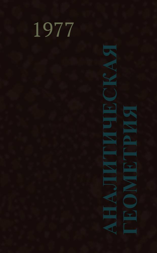 Аналитическая геометрия : Учеб.-метод. пособие : Ч. 1-