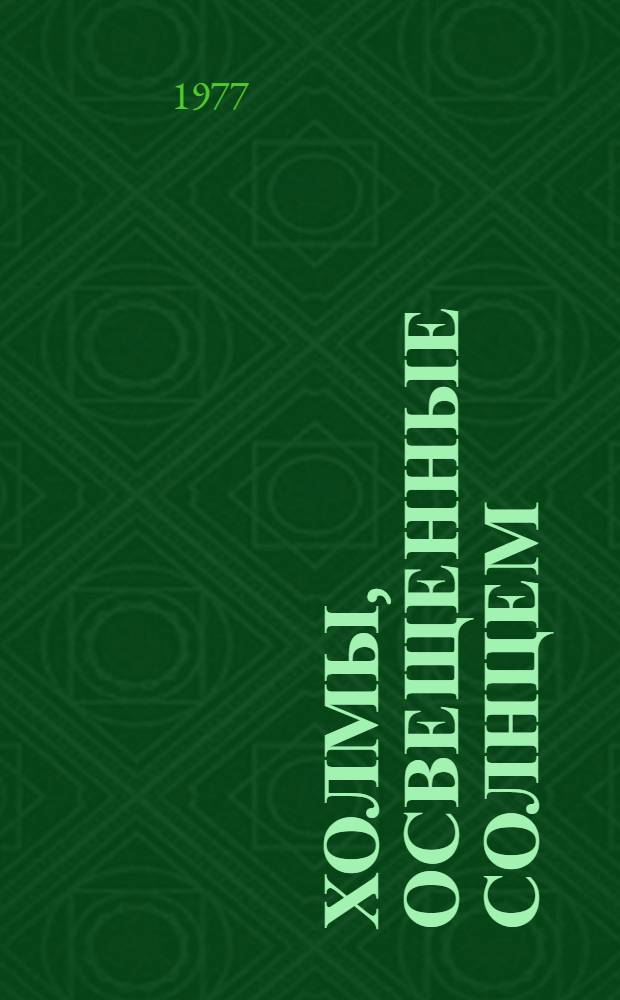 Холмы, освещенные солнцем : Повести и рассказы