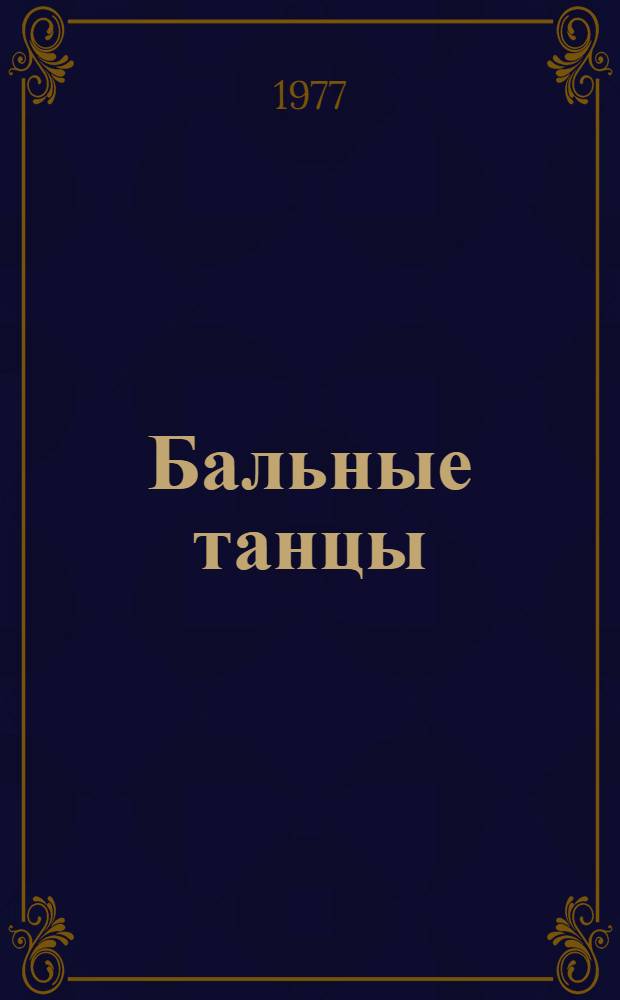 Бальные танцы : Сборник