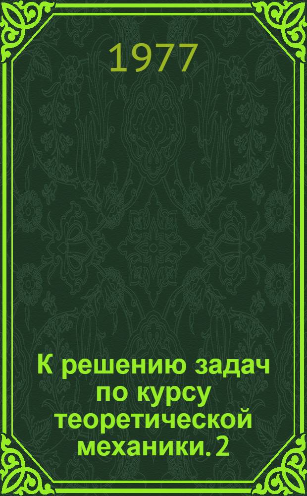 К решению задач по курсу теоретической механики. 2 : Кинематика