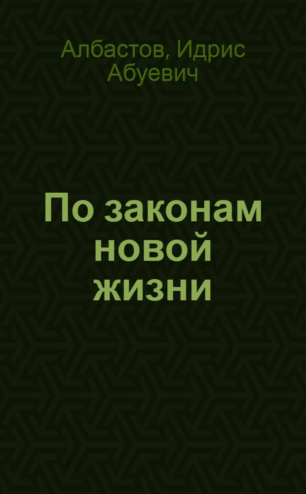 По законам новой жизни