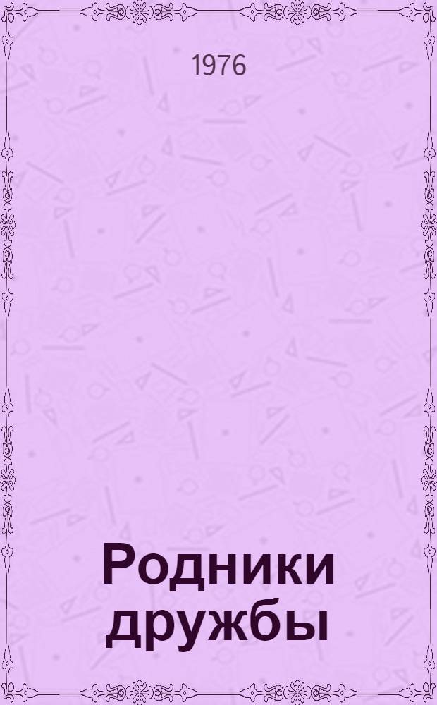 Родники дружбы : Очерки