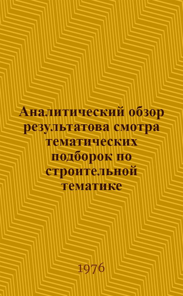 Аналитический обзор результатова смотра тематических подборок по строительной тематике, подготовленных ЦНТИ Объединения...