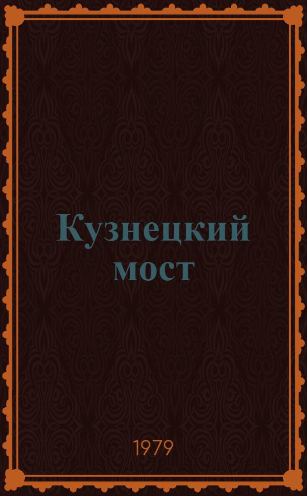 Кузнецкий мост : Роман 1-я и 2-я кн. Кн. 3