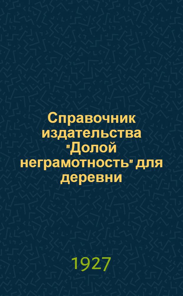 Справочник издательства "Долой неграмотность" для деревни