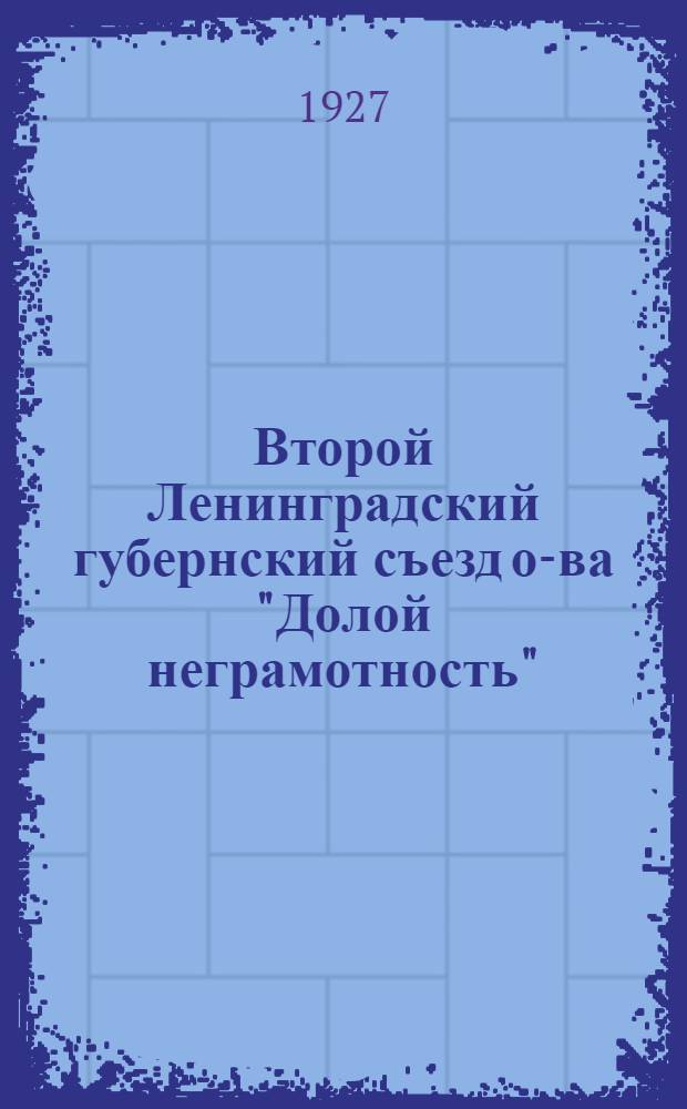 ... Второй Ленинградский губернский съезд о-ва "Долой неграмотность" (14 и 15 мая 1927 г.)