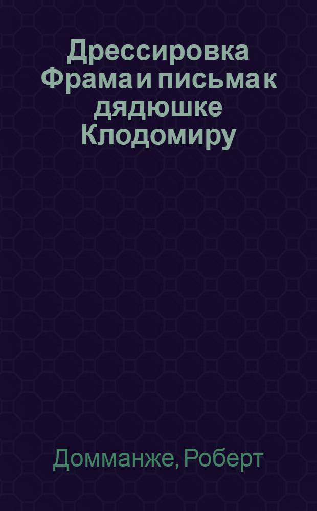 Дрессировка Фрама и письма к дядюшке Клодомиру