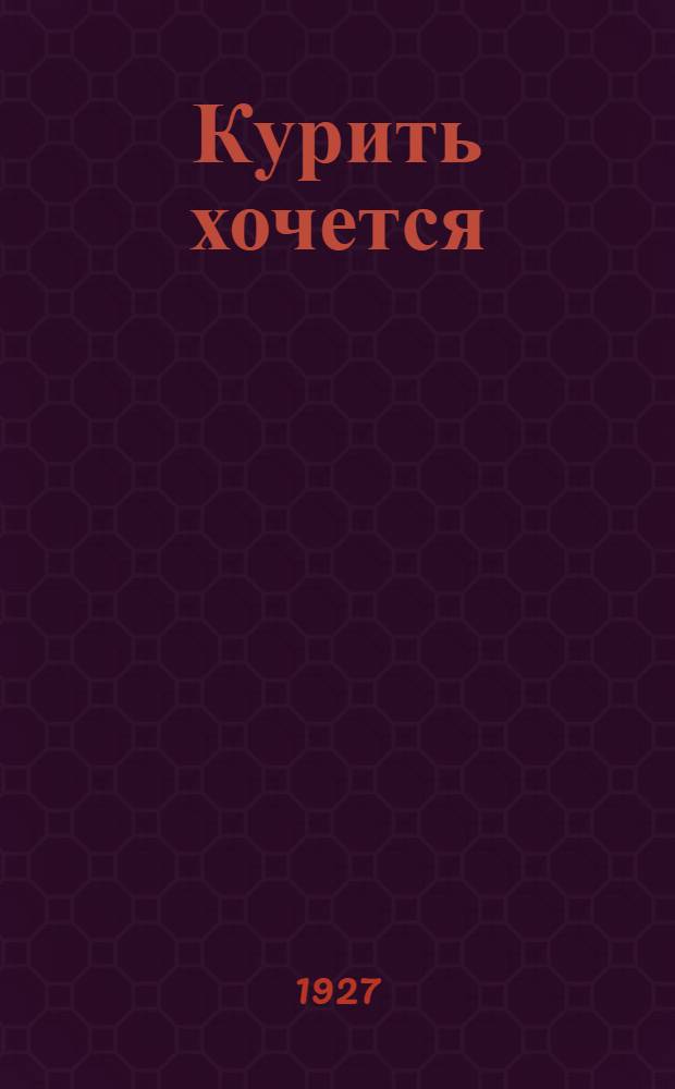 ... Курить хочется : Рассказы