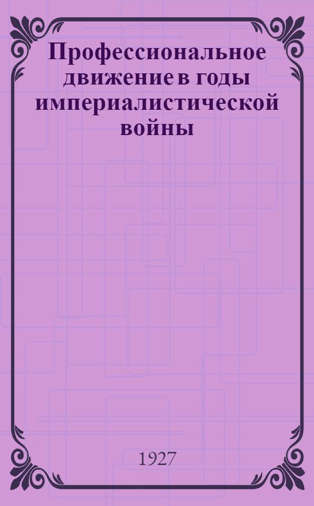 ... Профессиональное движение в годы империалистической войны