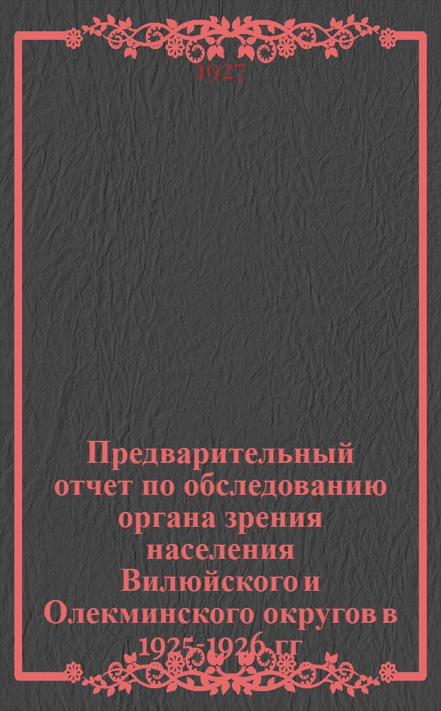 Предварительный отчет по обследованию органа зрения населения Вилюйского и Олекминского округов в 1925-1926 гг.