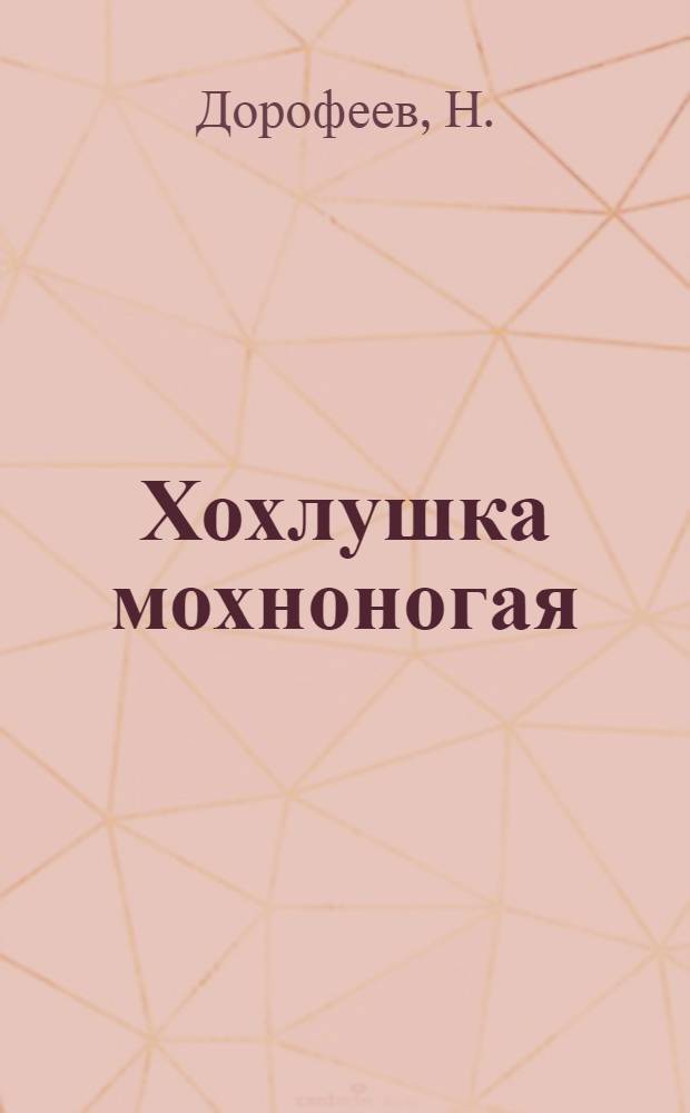 ... Хохлушка мохноногая : Рассказ