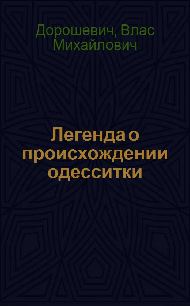 ... Легенда о происхождении одесситки : Рассказы