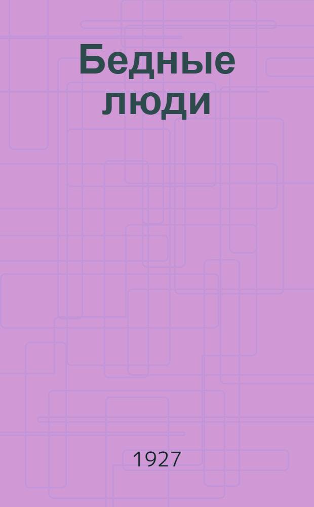 ... Бедные люди : Роман
