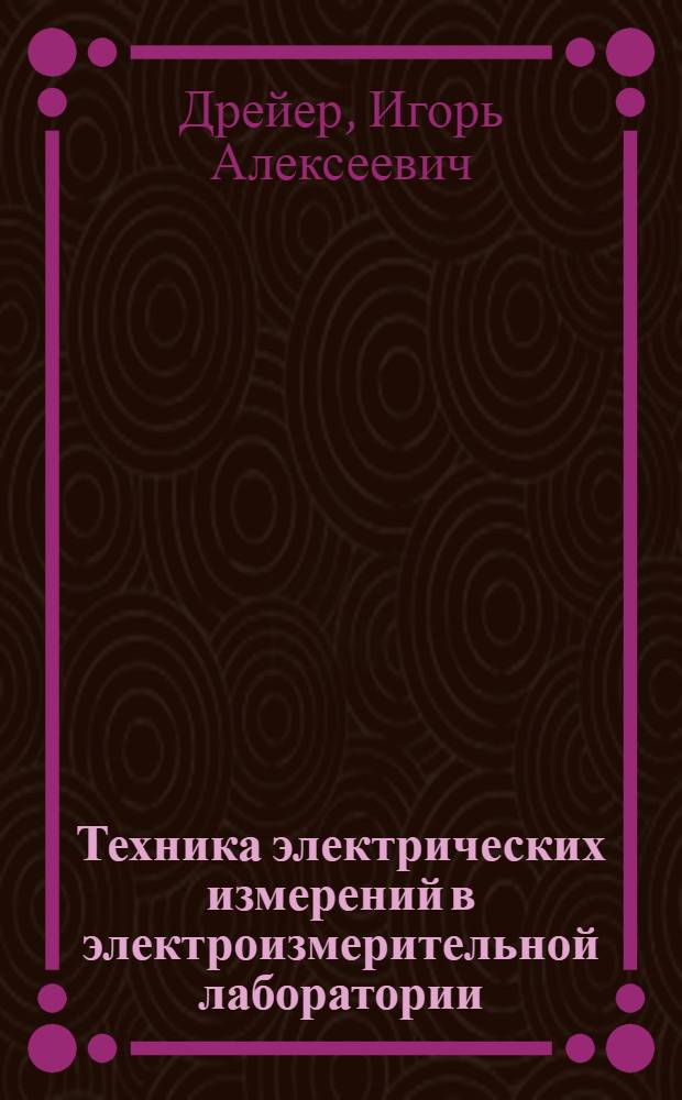 ... Техника электрических измерений в электроизмерительной лаборатории