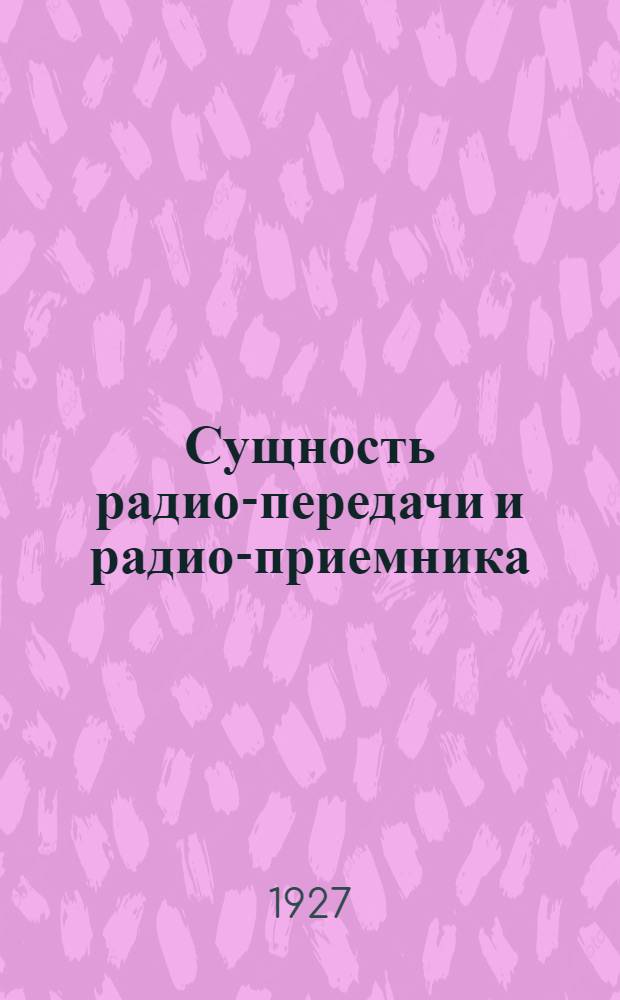 ... Сущность радио-передачи и радио-приемника