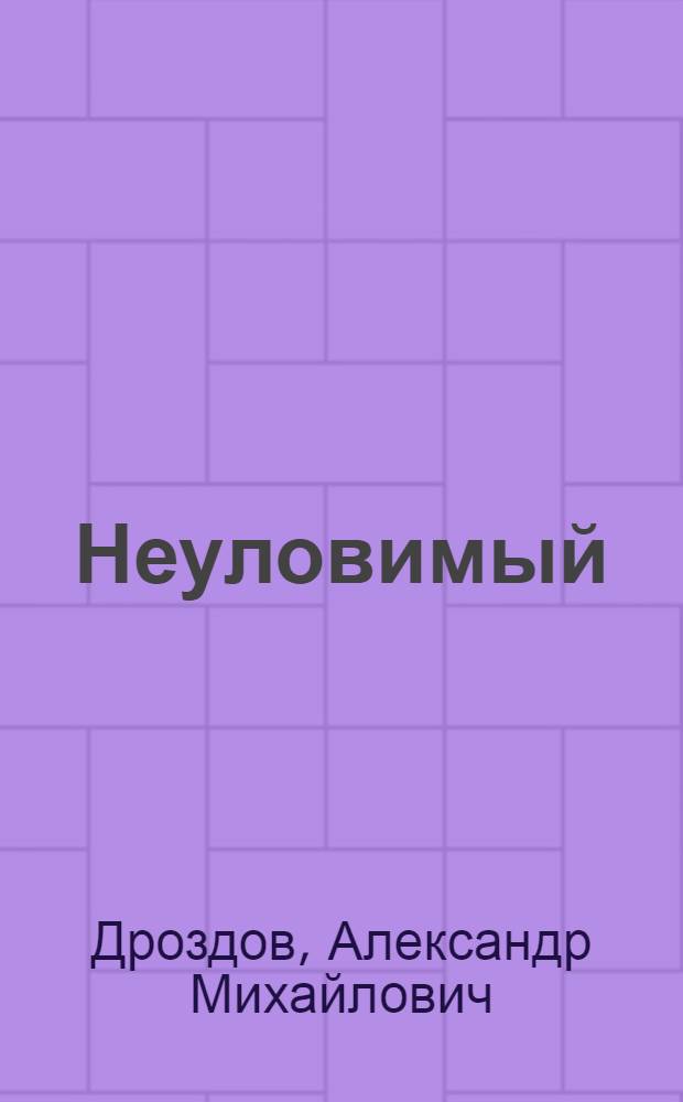 ... Неуловимый : Повесть