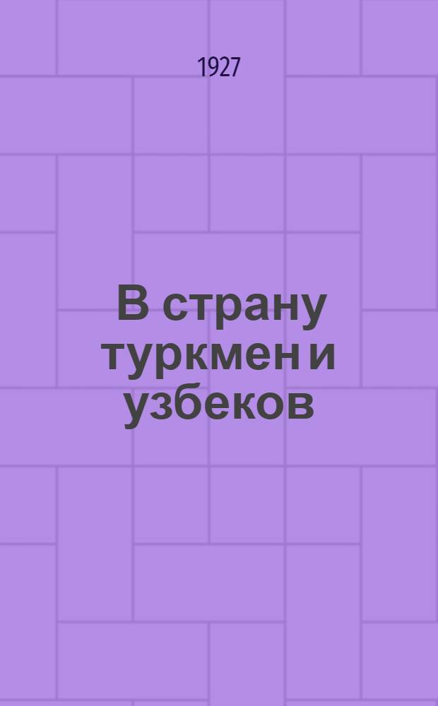... В страну туркмен и узбеков : Туркмено-хивинская экспедиция Н. Н. Муравьева