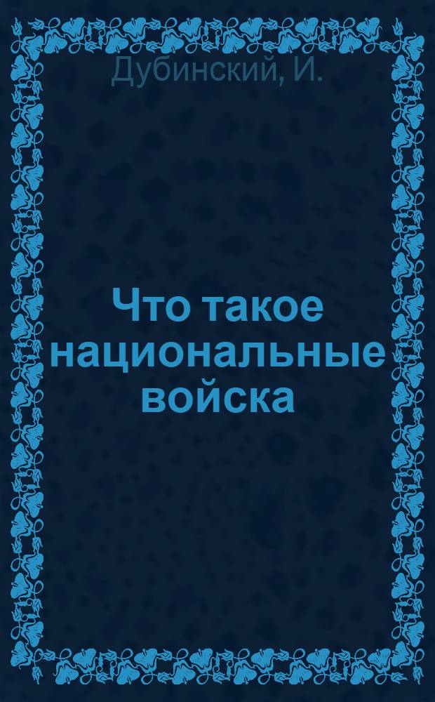 ... Что такое национальные войска