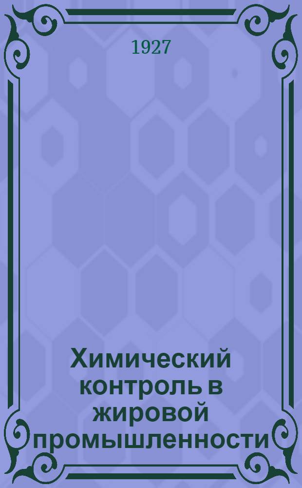 ... Химический контроль в жировой промышленности : В тексте 31 рис. : Клише J. Springer, Berlin
