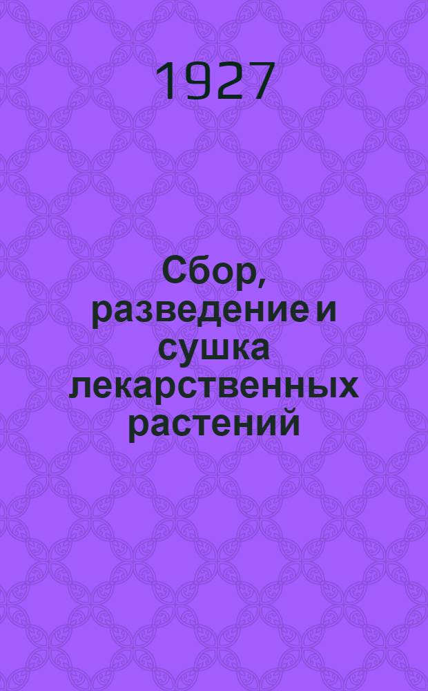 ... Сбор, разведение и сушка лекарственных растений