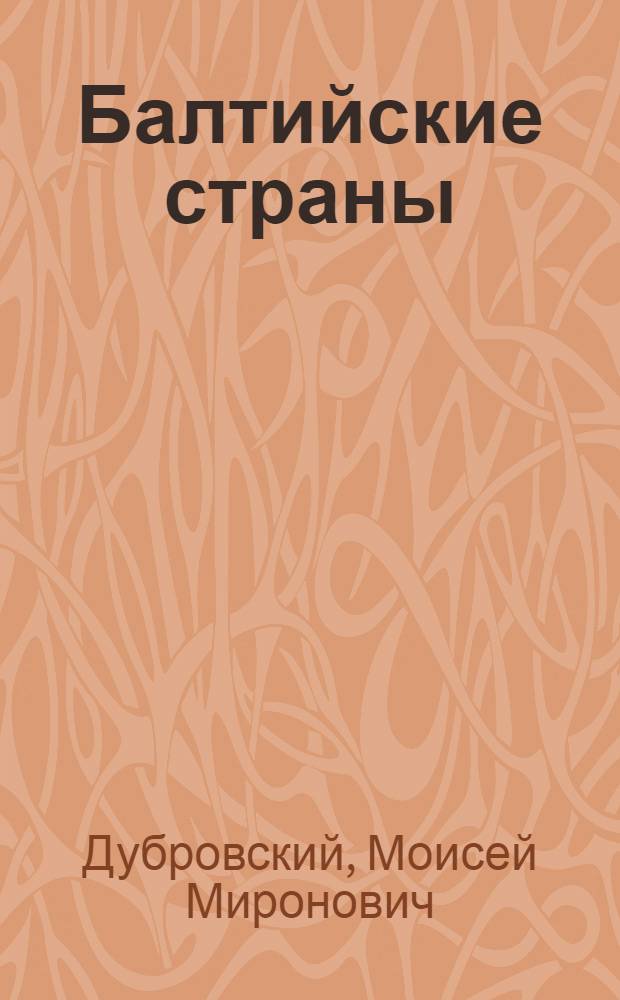 ... Балтийские страны : Политико-экономические очерки по ред. Г. Кирдецова