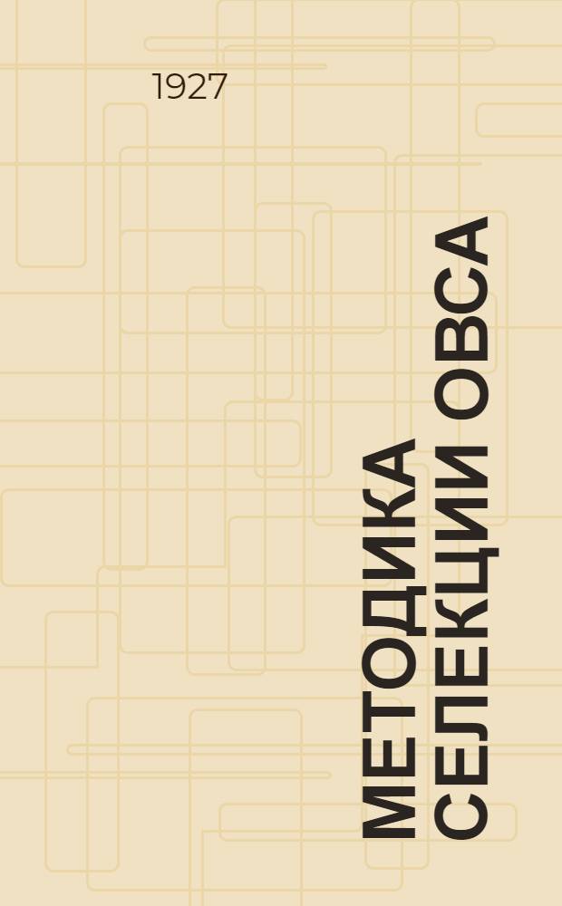 Методика селекции овса : Практическое руководство