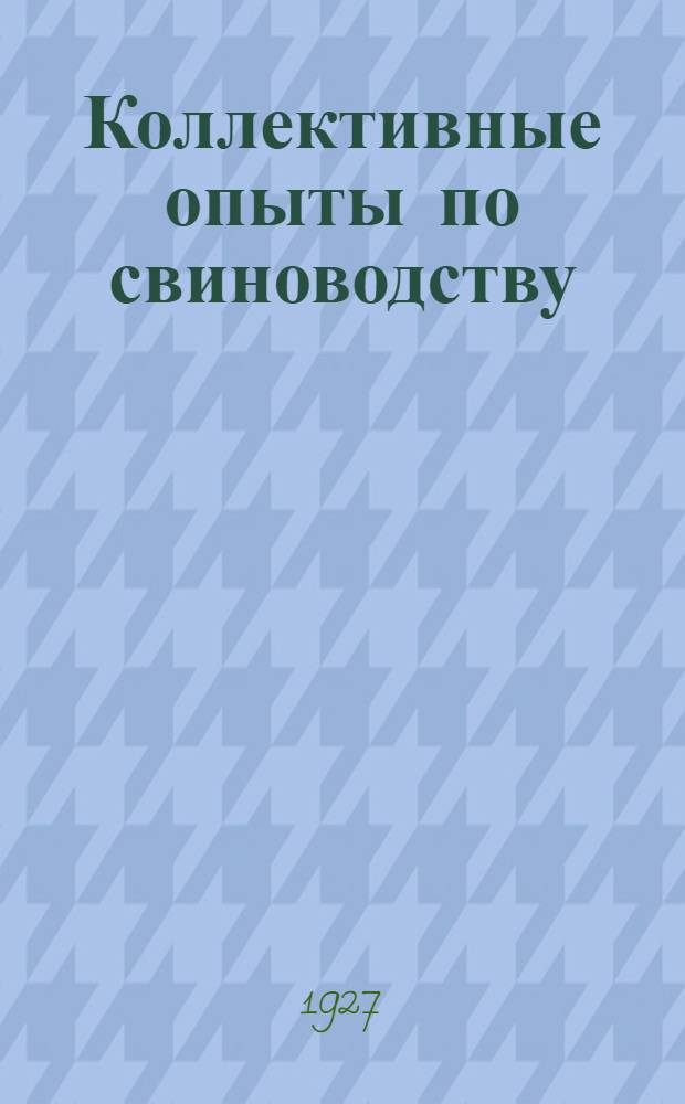 ... Коллективные опыты по свиноводству : Отчет за 1925-26 год