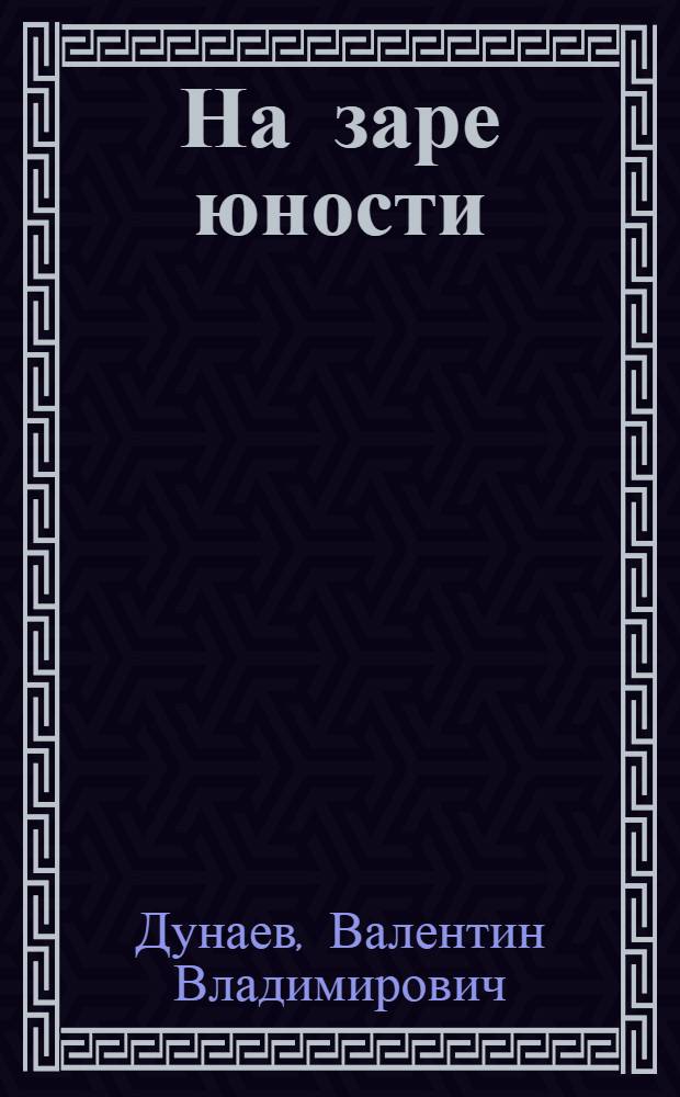 ... На заре юности : Отрывки из воспоминаний о 1905 годе