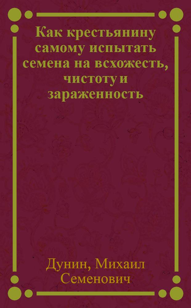 ... Как крестьянину самому испытать семена на всхожесть, чистоту и зараженность