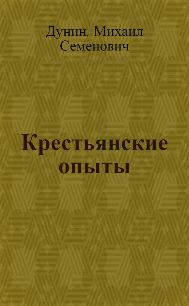... Крестьянские опыты : Как и какие опыты делать в поле и на огороде