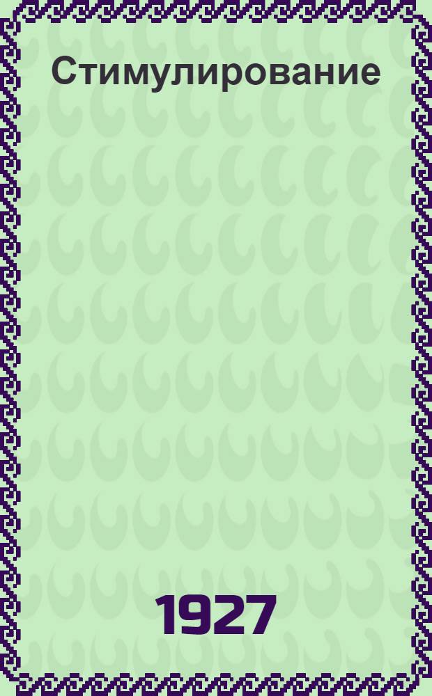 ... Стимулирование (вымачивание) семян по полевым опытам крестьян-корреспондентов лаборатории "Бедноты"