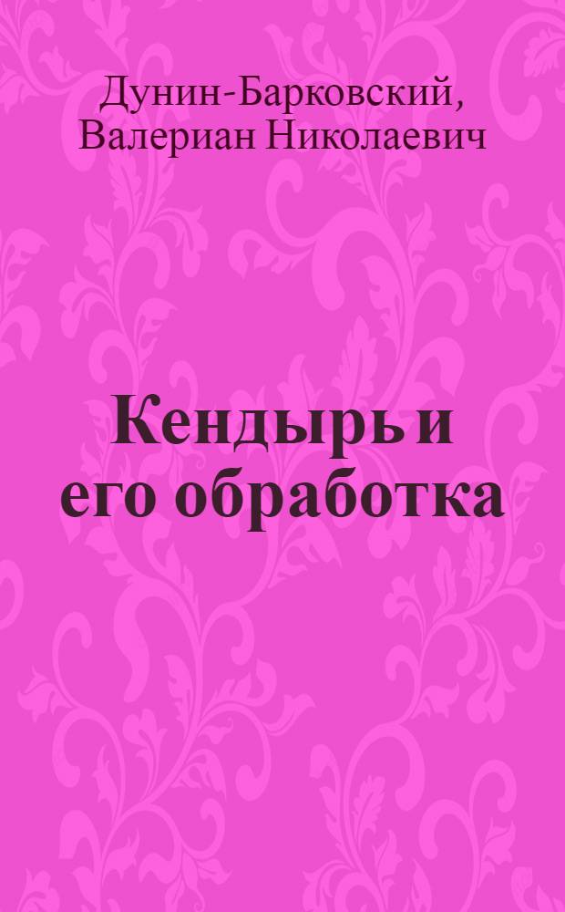 Кендырь и его обработка : (С 16 рисунками в тексте)