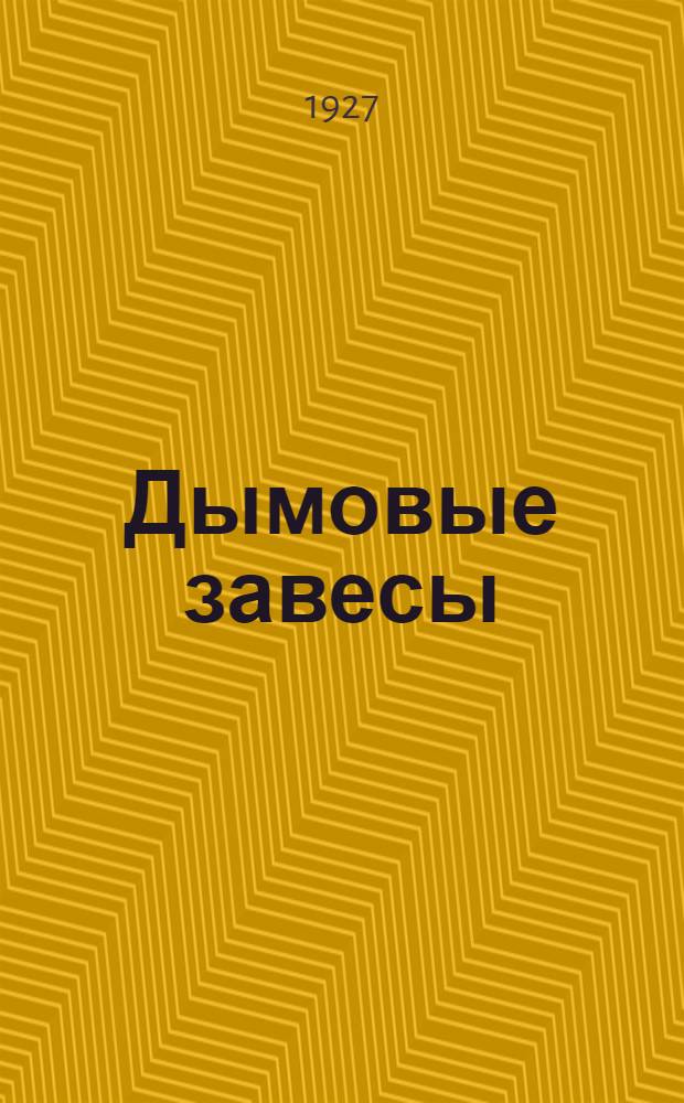 ... Дымовые завесы : Извлечение из английского "Наставления о применении дыма" ("Manual on the use of smoke") 1923 г