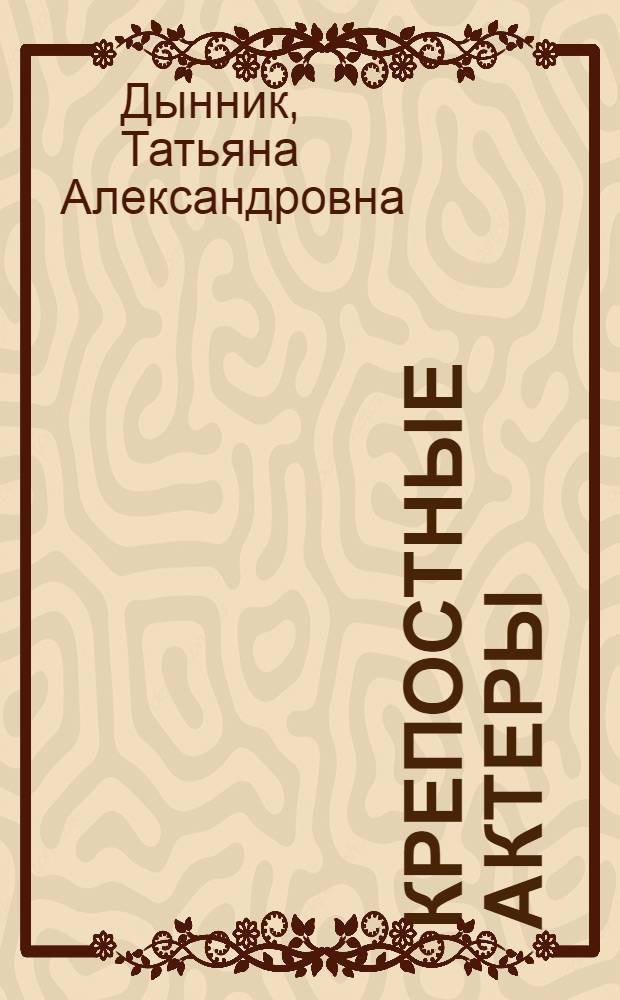 ... Крепостные актеры