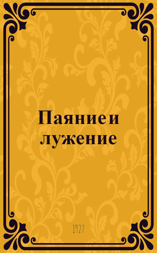 ... Паяние и лужение : С 57 фигурами