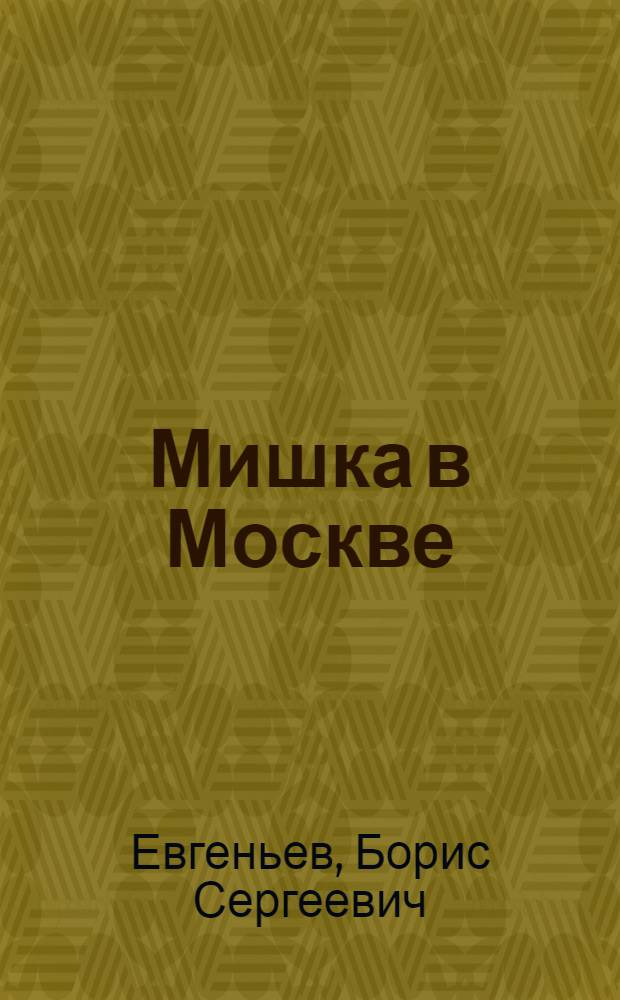 ... Мишка в Москве : Рассказ для детей