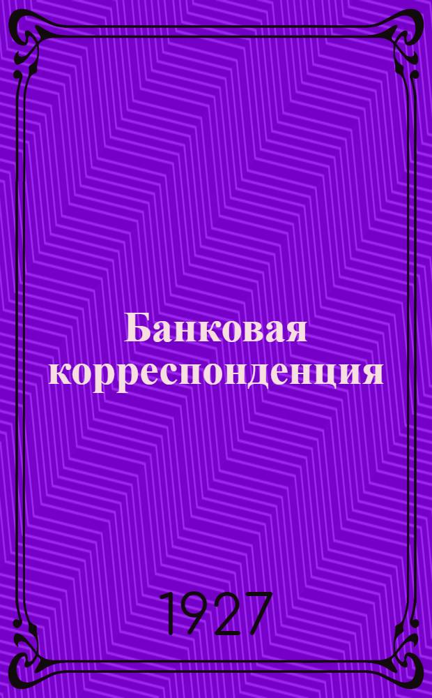 ... Банковая корреспонденция