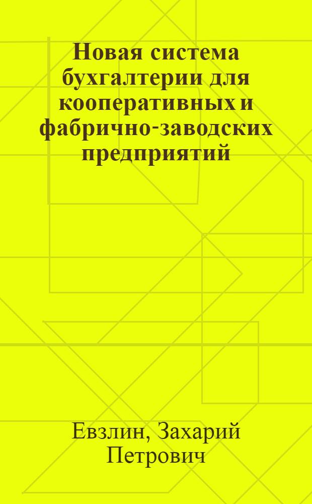 Новая система бухгалтерии для кооперативных и фабрично-заводских предприятий : (Константная бухгалтерия Ф. Гюгли)