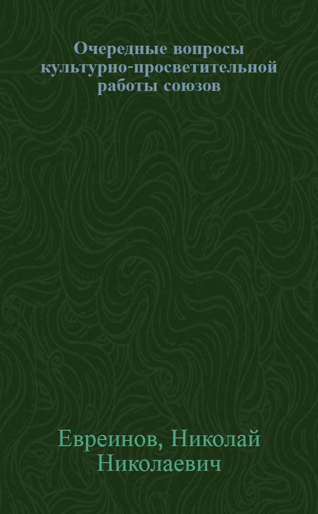 ... Очередные вопросы культурно-просветительной работы союзов