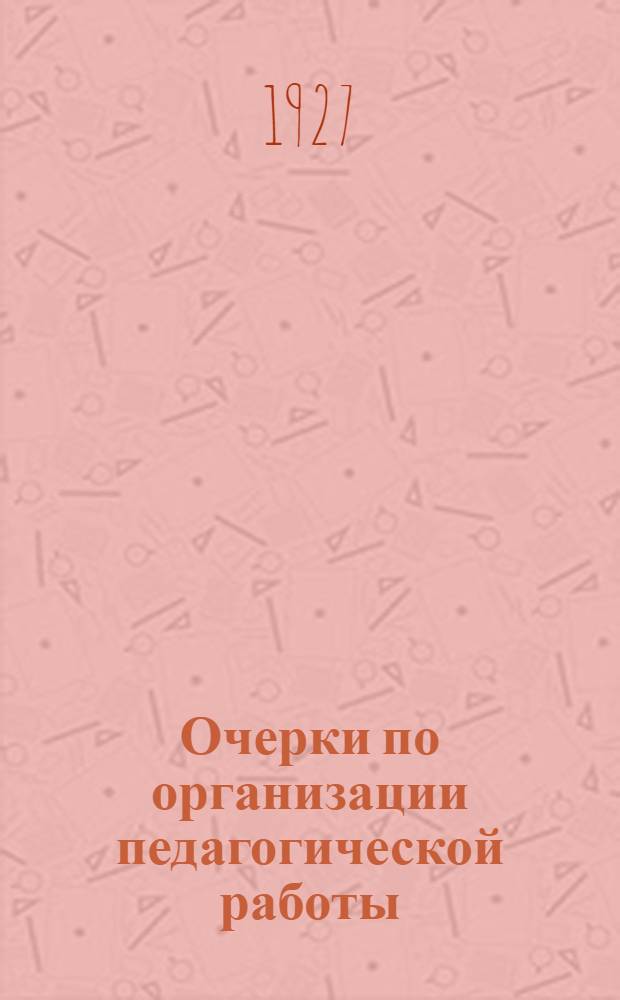 Очерки по организации педагогической работы